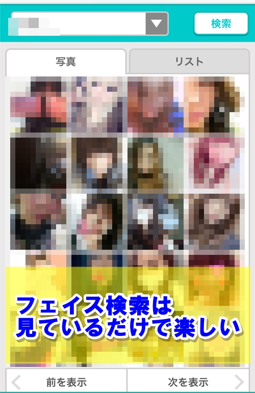 フェイス検索は見ているだけで楽しい