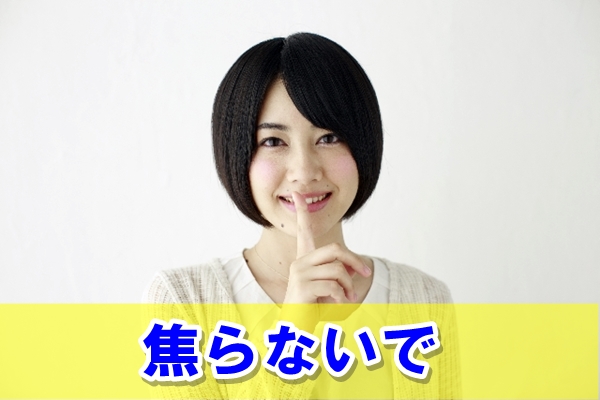 焦らないで