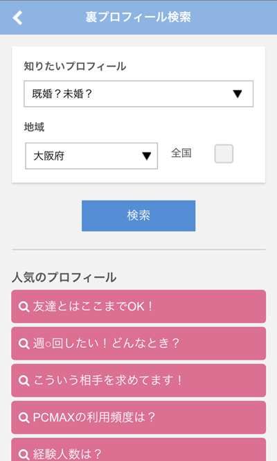 裏プロフィール検索