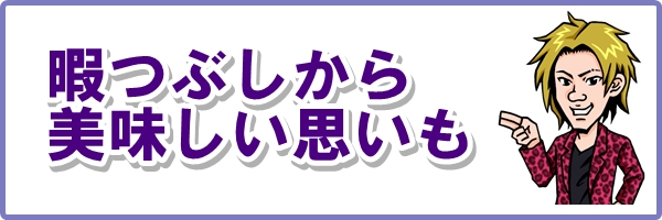 暇つぶし