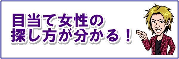 目当て