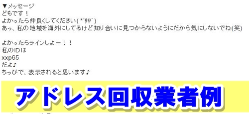 アドレス回収業者例