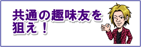 趣味友を狙え