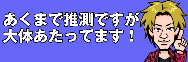 憶測ですが
