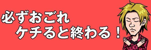 おごる