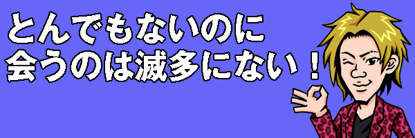 滅多にない