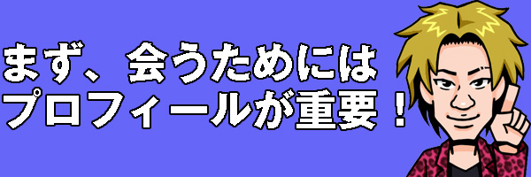 プロフィールが重要