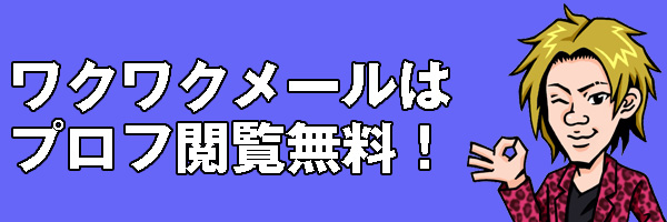 プロフ閲覧無料