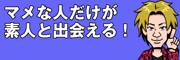 マメな人だけが