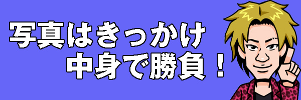 写真はきっかけ