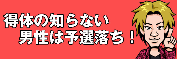 予選落ち