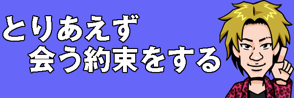 会う約束