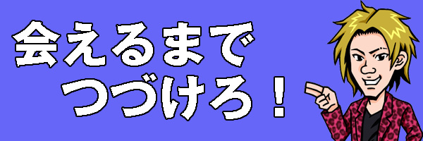 続けろ