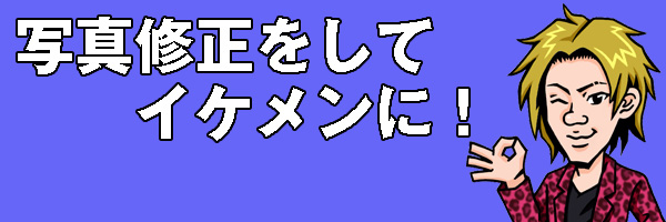 写真修正