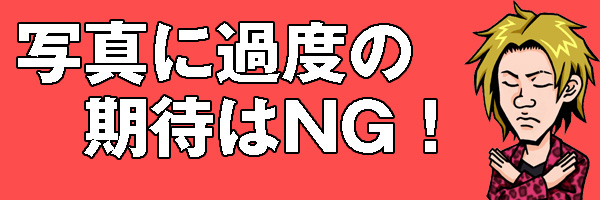 期待NG