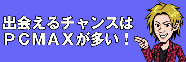 出会えるチャンス