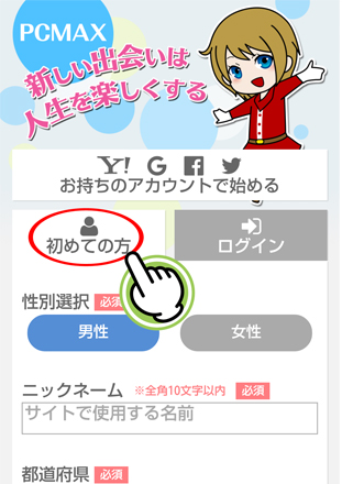 初めての方