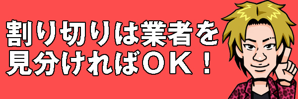 割り切り