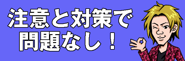 問題なし