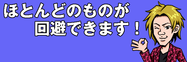 回避できます