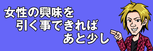女性興味
