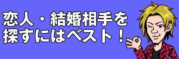 真面目に恋人探し