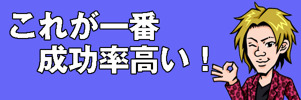 成功率が高い