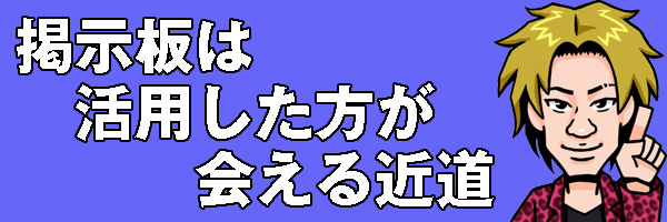 掲示板活用