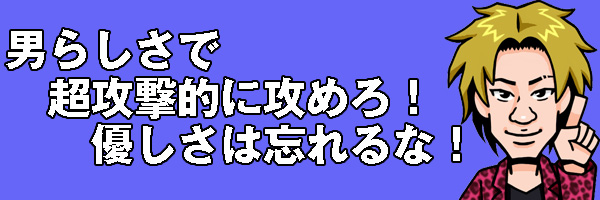 攻めろ