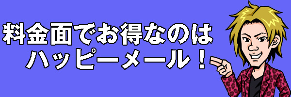 料金でいいのはハッピーメール