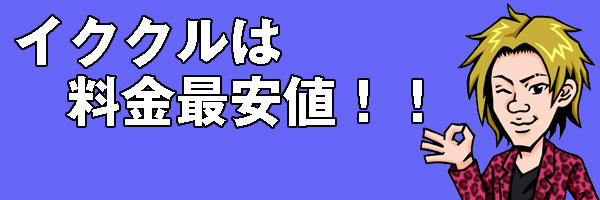 料金最安値