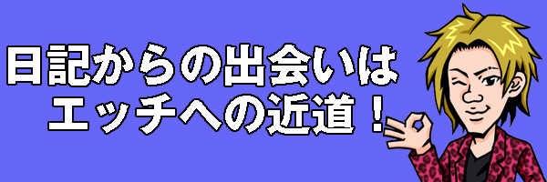 日記からの出会い