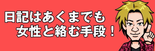 日記は手段