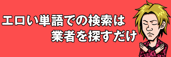 業者を探すだけ