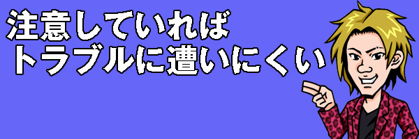 注意していれば
