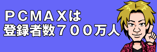 登録者数