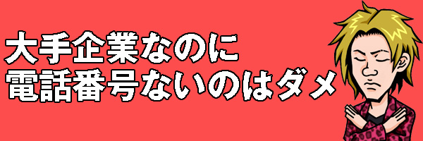 電話番号ない