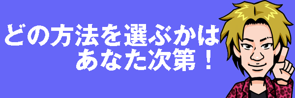 あなた次第