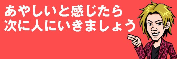 あやしいと感じたら