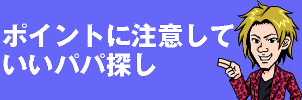 パパ探し掲示板