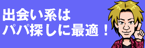 出会い系でパパ探し