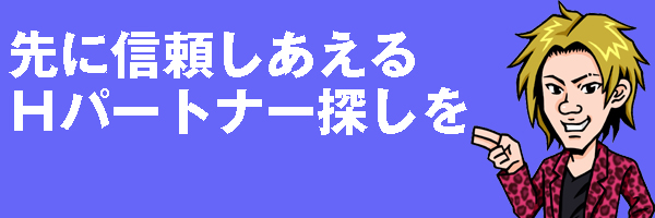 先にセフレ