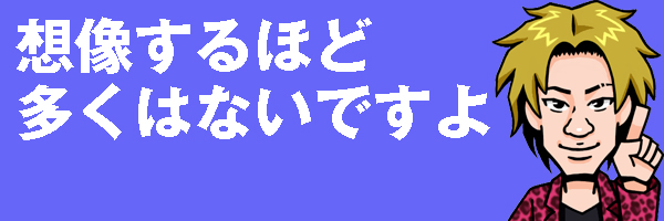 想像するほど多くない