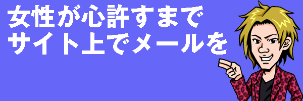 心許すまで