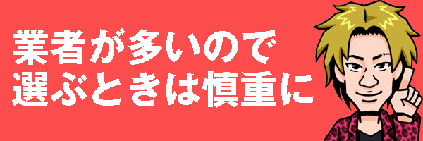 業者に注意