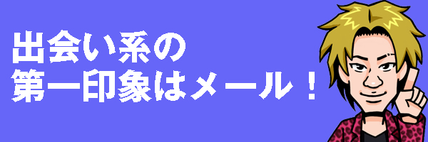 第一印象はメール