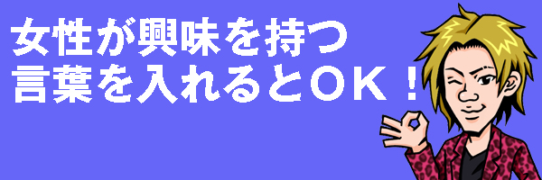 女性の興味を引く