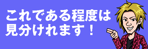 見分ける