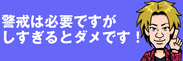 警戒は必要