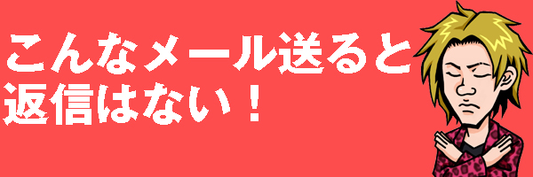 返信はない
